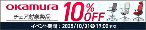 オカムラチェア10%OFF