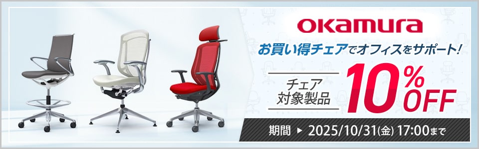 オカムラチェア10％OFFキャンペーン