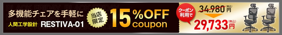 RESTIVAクーポン