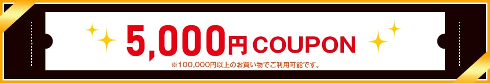 5000円クーポン