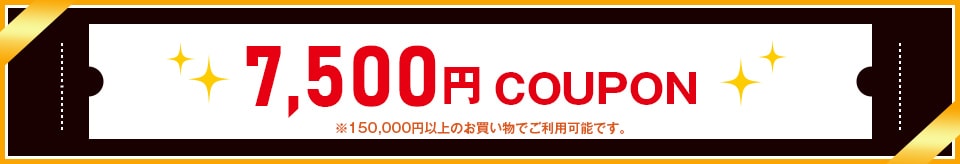 7500円クーポン