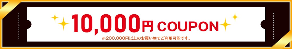 10000円クーポン