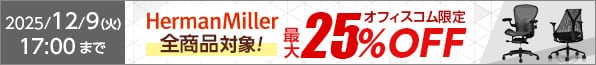 ハーマンミラー全品最大25％OFF
