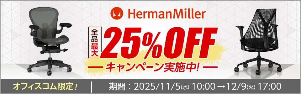 ハーマンミラー全品最大25％OFF