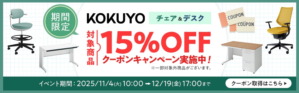 KOKUYO15%OFFキャンペーン