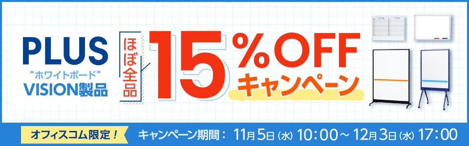 VISION15%OFFキャンペーン