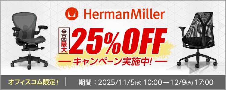 オフィス家具通販の【オフィスコム】