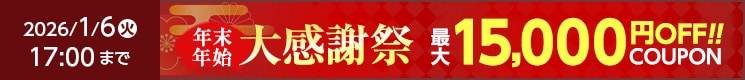 大感謝祭キャンペーン
