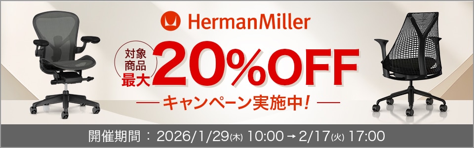 ハーマンミラー最大20％OFFキャンペーン