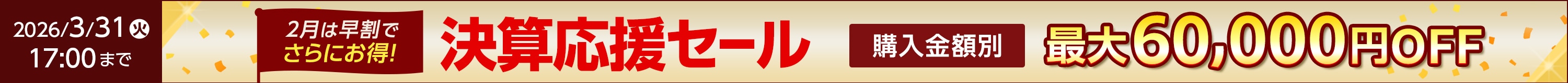 決算応援キャンペーン