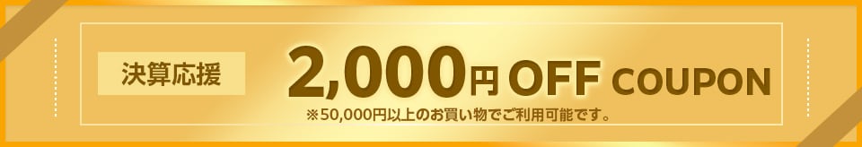 2000円クーポン