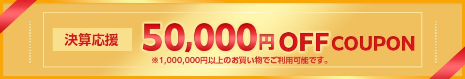 50000円クーポン