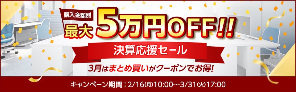 決算応援キャンペーン