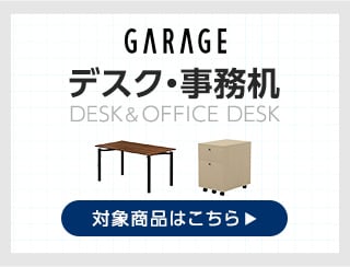 デスク商品