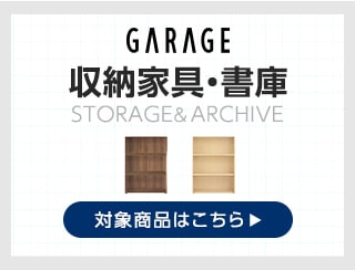収納家具・書庫