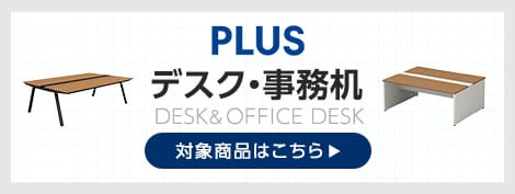 デスク商品