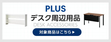 デスク周辺商品