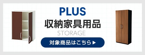 収納家具商品