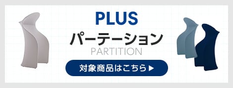 パーテーション商品