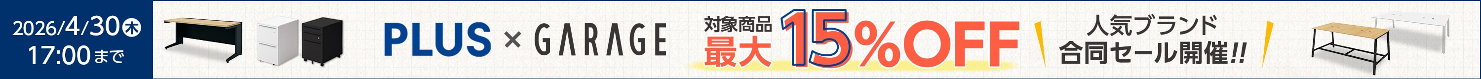 プラス・ガラージキャンペーン