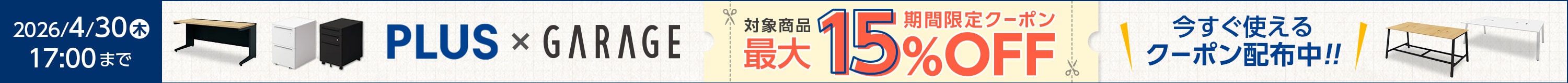 プラス・ガラージキャンペーン