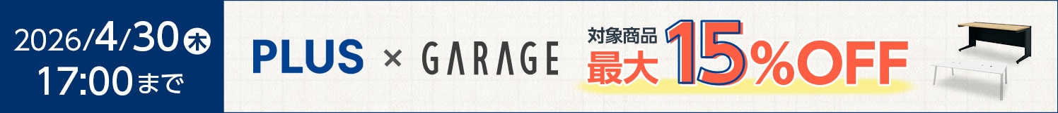 プラス・ガラージキャンペーン