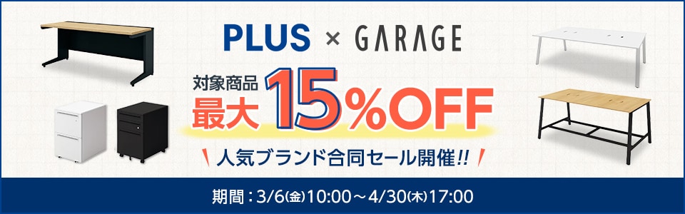 プラス・ガラージキャンペーン