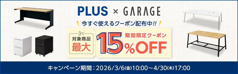 プラス・ガラージキャンペーン