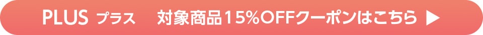 プラスクーポンバナー