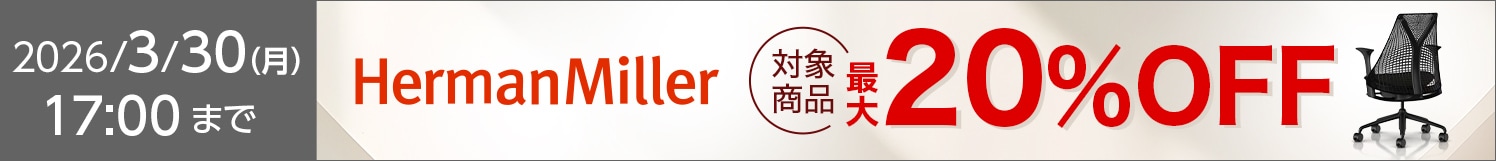 ハーマンミラー対象チェア最大20％OFF