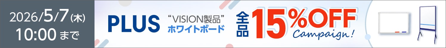 VISIONホワイトボード全品15％OFF
