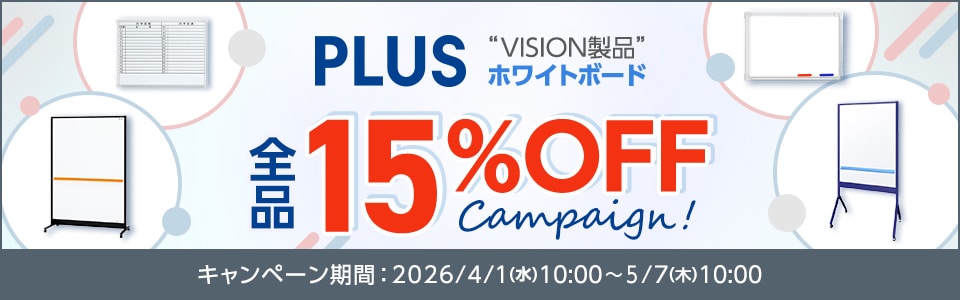 VISIONホワイトボード全品15%OFF