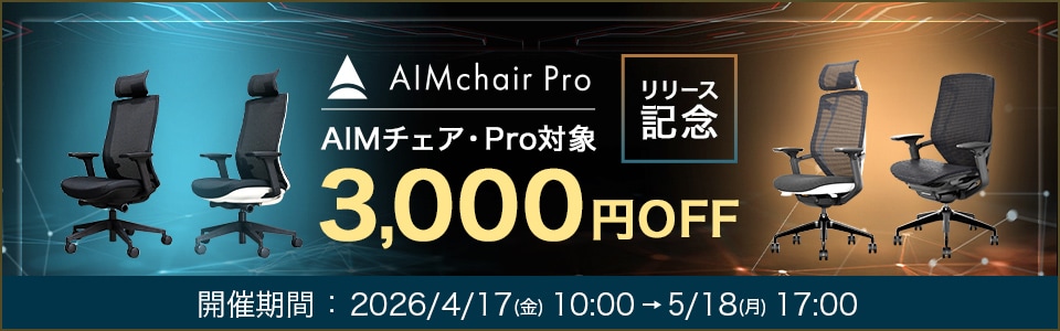 AIMチェアキャンペーン