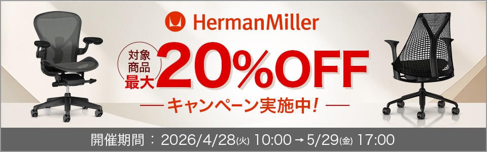 ハーマンミラー対象チェア最大20％OFFキャンペーン