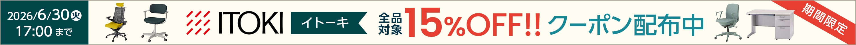 ITOKI全品15％OFFキャンペーン開催中！