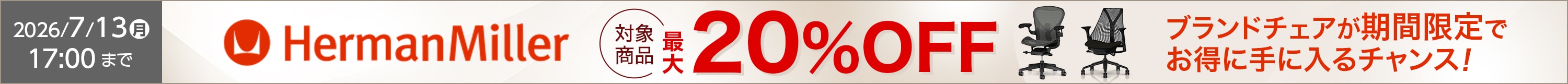 ハーマンミラー対象チェア20%OFF