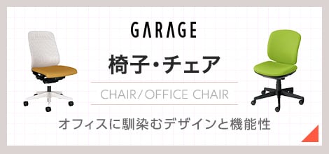 椅子・チェア商品