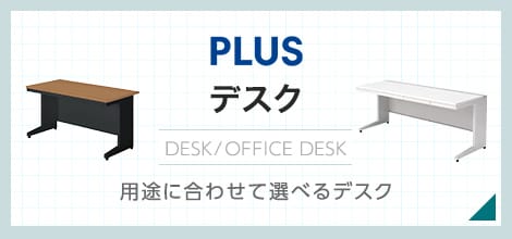 デスク商品