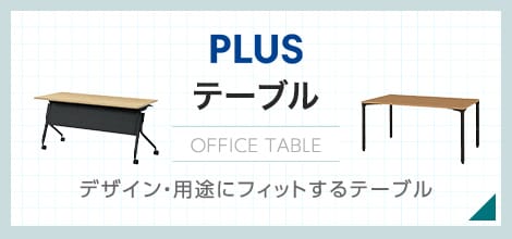 テーブル商品