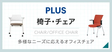 椅子・チェア商品
