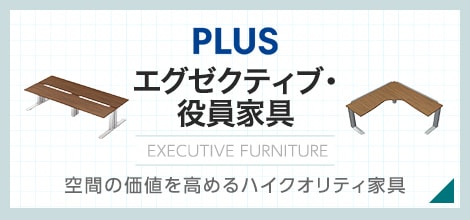 エグゼクティブ・役員家具