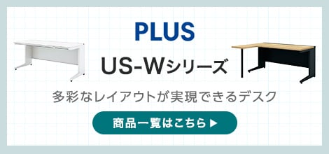 US-Wシリーズ