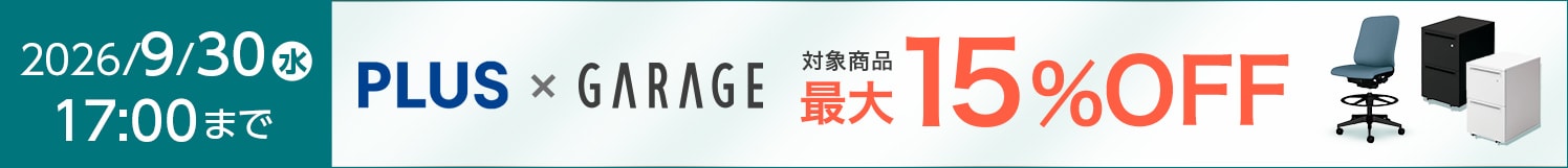 プラス・ガラージキャンペーン最大15%OFF