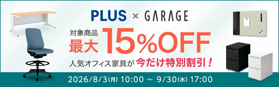 プラス・ガラージキャンペーン最大15％OFF
