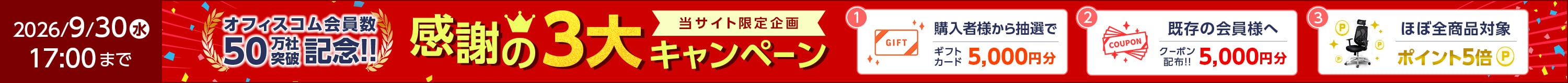会員50万社突破記念!感謝の3大キャンペーン