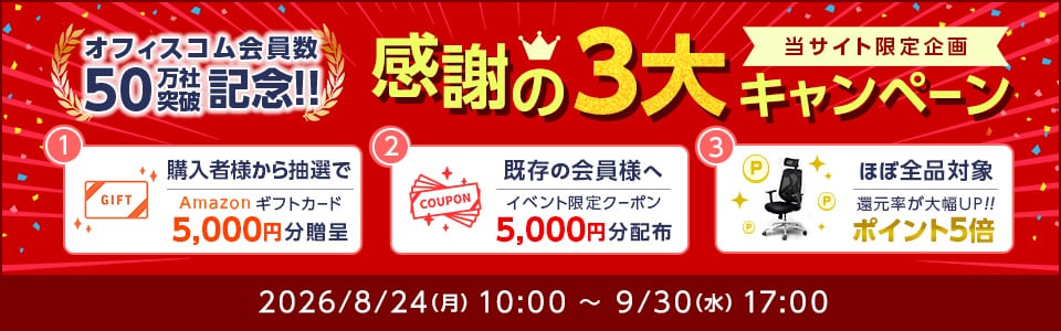 会員50万社突破記念！感謝の3大キャンペーン