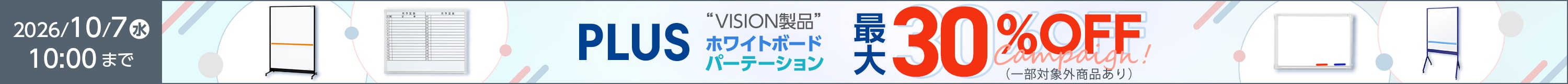 VISION最大30％OFFキャンペーン開催中！
