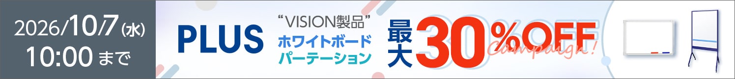 VISION最大30%OFFキャンペーン開催中!