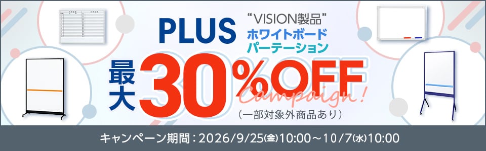 プラスVISION製品 最大15％OFF