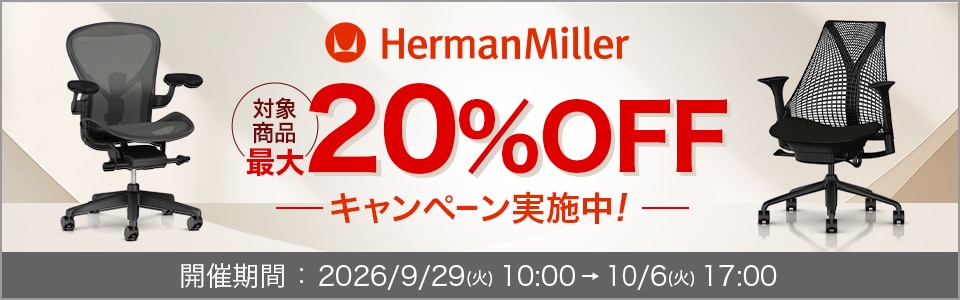 ハーマンミラーチェア対象最大20%OFFキャンペーン
